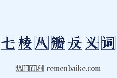 七棱八瓣反义词是什么意思的图片